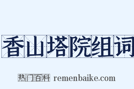 香山塔院组词是什么意思的图片